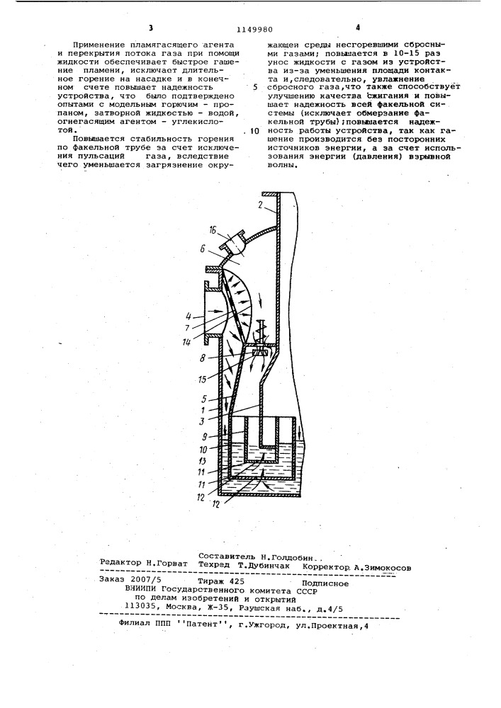 Устройство для локализации пламени (патент 1149980)