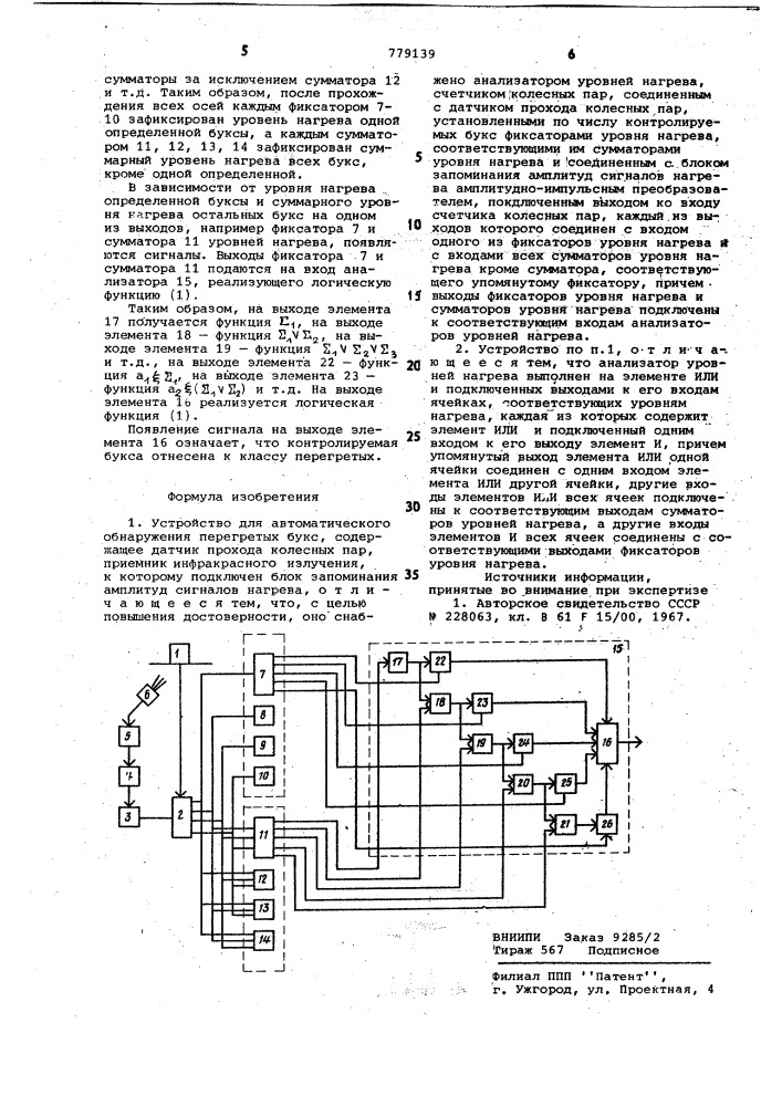 Устройство для автоматического обнаружения перегретых букс (патент 779139)