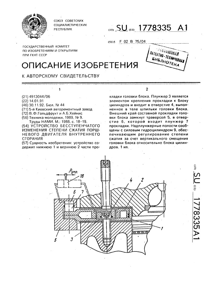 Устройство бесступенчатого изменения степени сжатия поршневого двигателя внутреннего сгорания (патент 1778335)