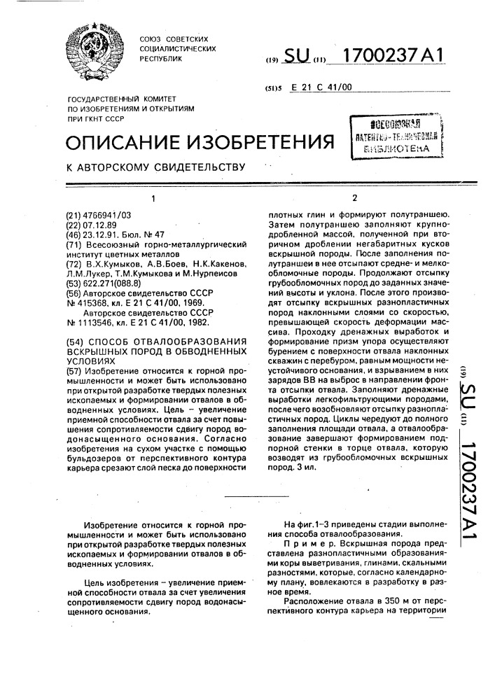 Способ отвалообразования вскрышных пород в обводненных условиях (патент 1700237)