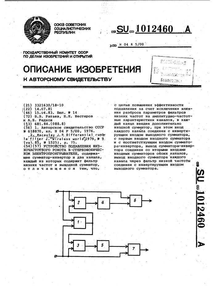 Устройство подавления низкочастотного рокота в стереофоническом электропроигрывателе (патент 1012460)