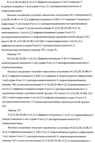 Производные пурина, предназначенные для применения в качестве агонистов аденозинового рецептора а2а (патент 2457209)