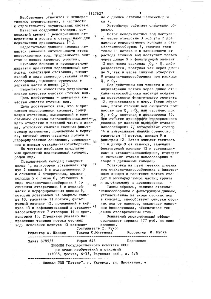 Дренажный водоприемный колодец (патент 1127627)