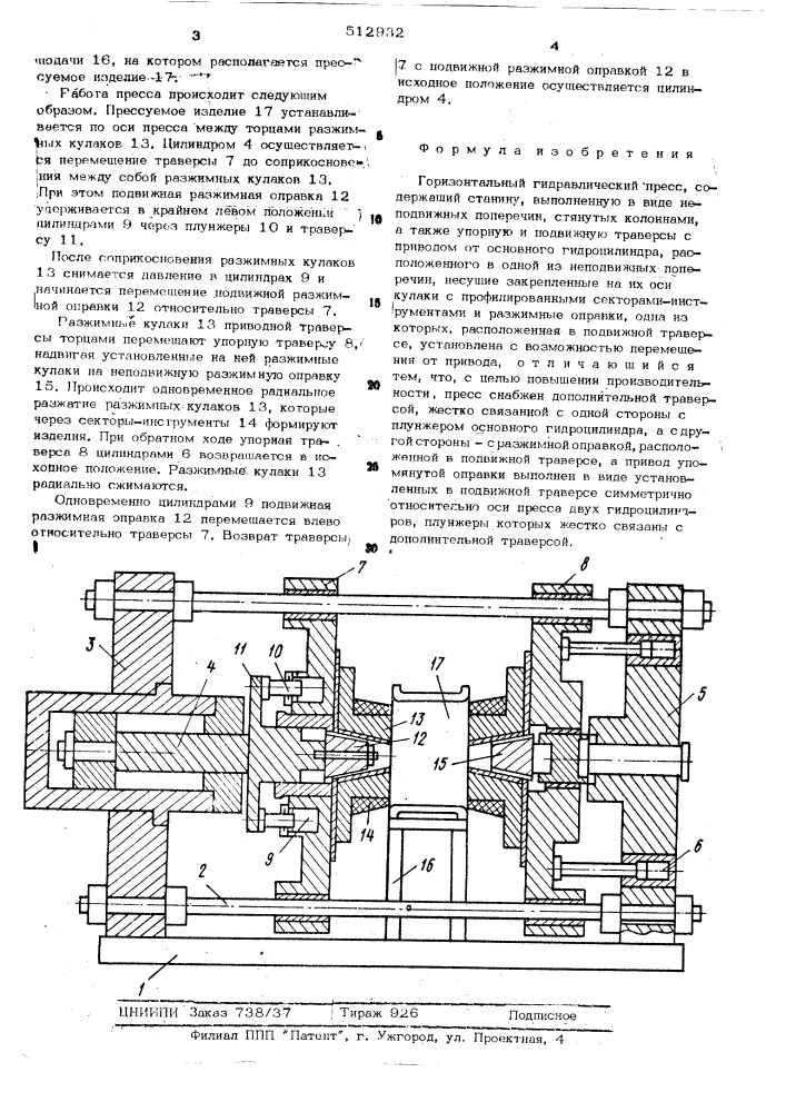 Горизонтальный гидравлический пресс (патент 512932)