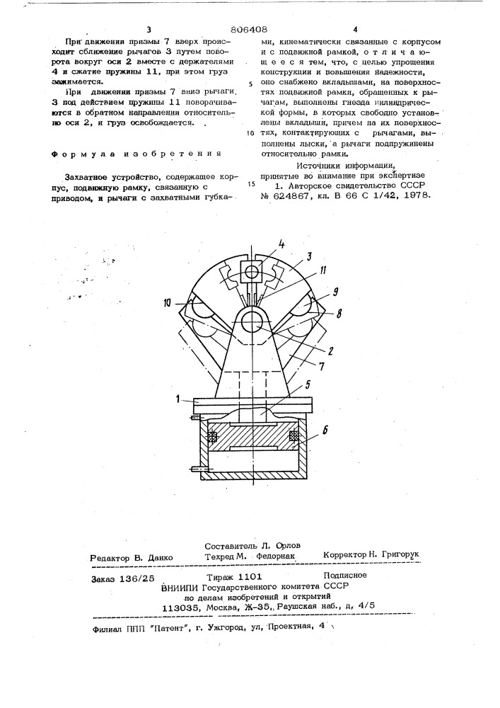 Захватное устройство (патент 806408)