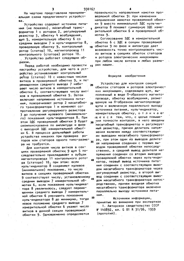 Устройство для контроля секций обмоток статоров и роторов электрических микромашин (патент 930167)