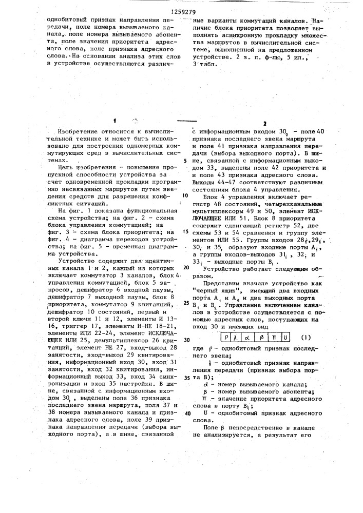 Устройство для связи в многопроцессорной системе (патент 1259279)