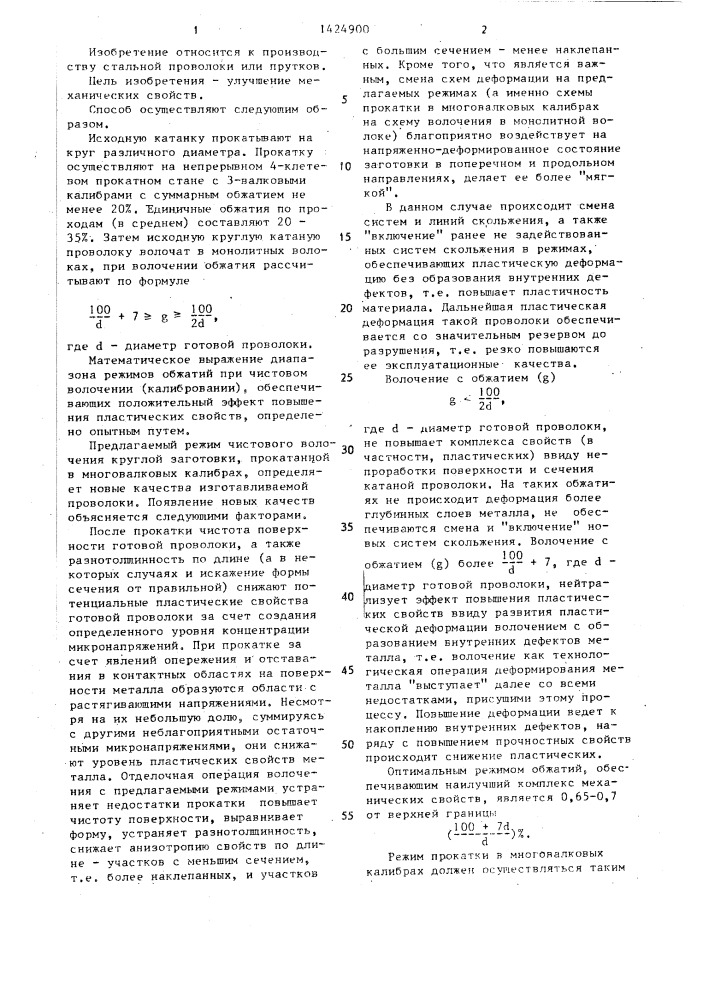 Способ производства стальной проволоки или прутков (патент 1424900)