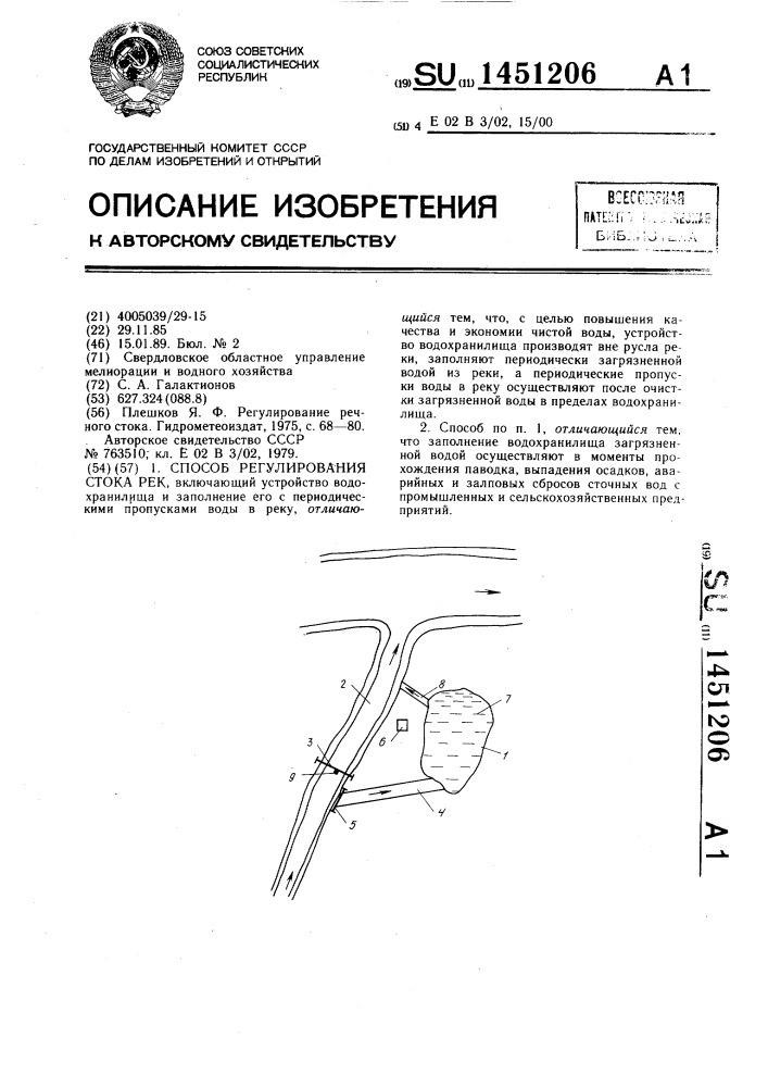 Способ регулирования стока рек (патент 1451206)