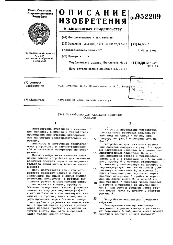 Устройство для окклюзии венечных сосудов (патент 952209)