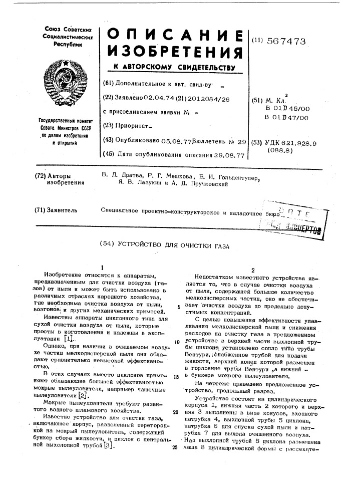 Устройство для очистки газа (патент 567473)