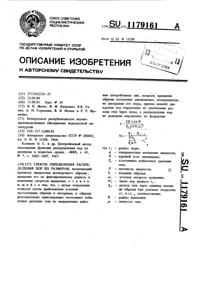 Способ определения распределения пор по размерам (патент 1179161)