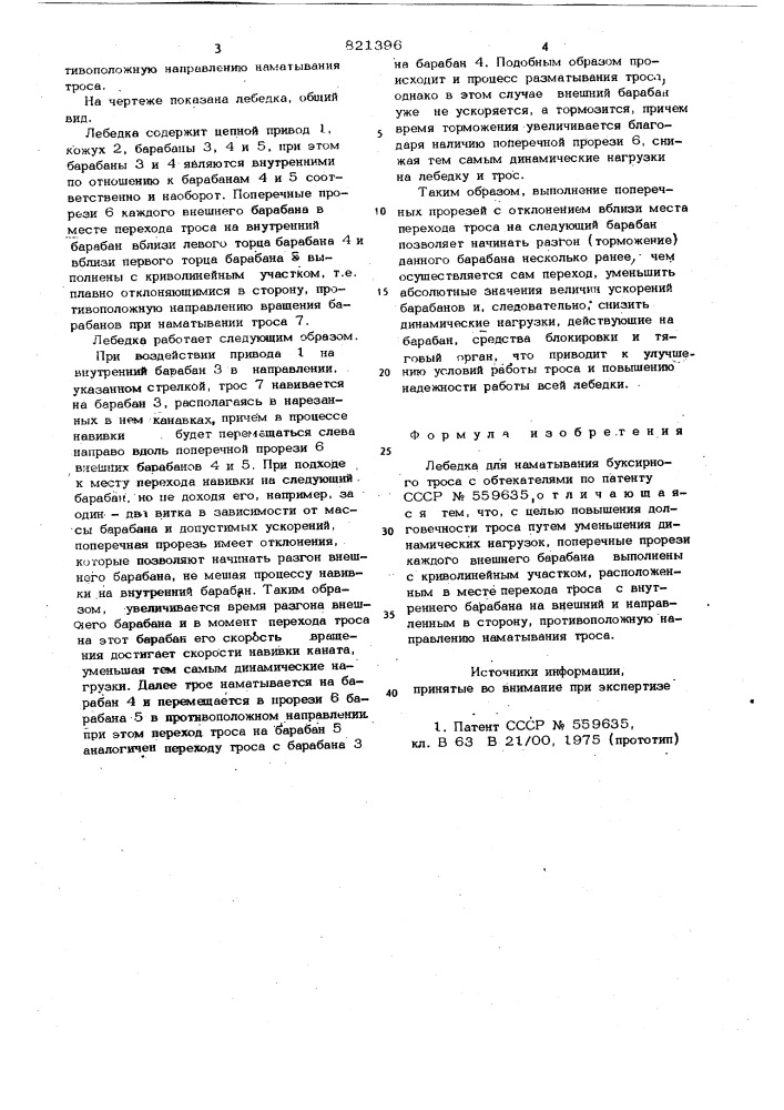 Лебедка для наматывания буксирноготроса c обтекателями (патент 821396)