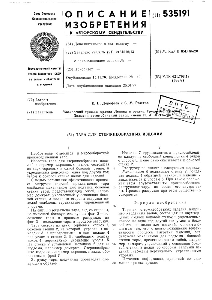 Тара для стержнеобразных изделий (патент 535191)