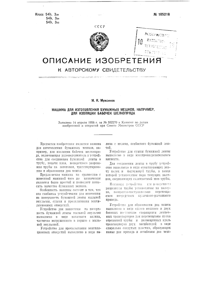 Машина для изготовления бумажных мешков, например, для изоляции бабочек шелкопряда (патент 105218)