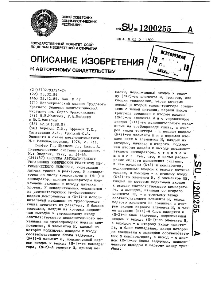 Система автоматического управления химическим реактором периодического действия (патент 1200255)