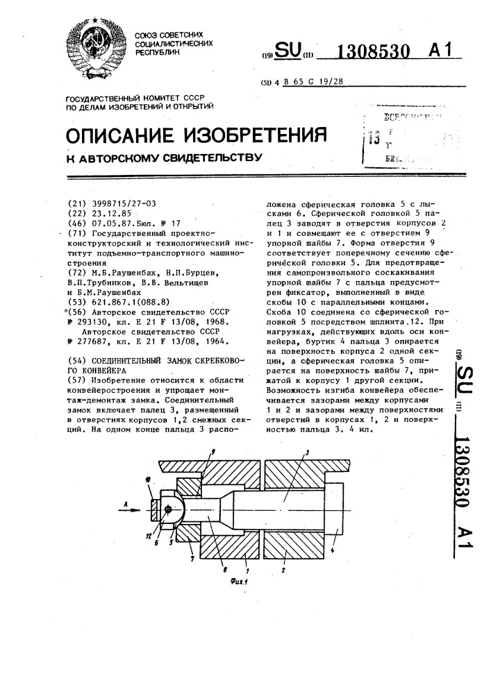 Соединительный замок скребкового конвейера (патент 1308530)