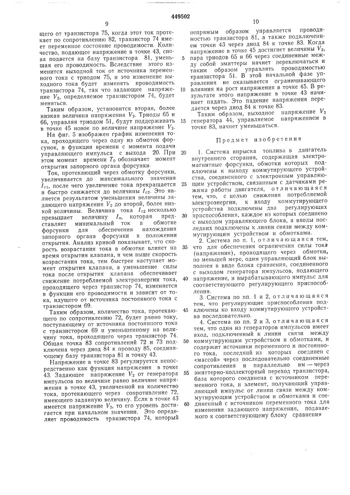 Система впрыска топлива в двигатель внутреннего сгорания (патент 449502)