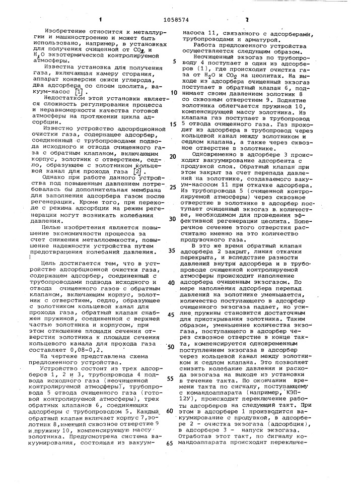 Устройство адсорбционной очистки (патент 1058574)