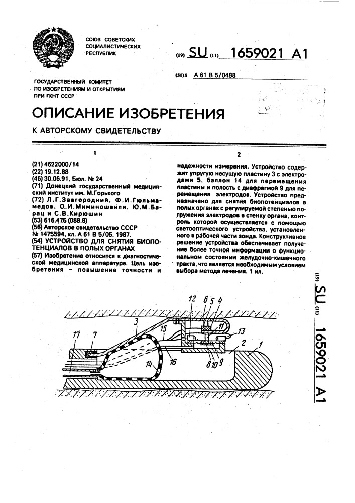 Устройство для снятия биопотенциалов в полых органах (патент 1659021)