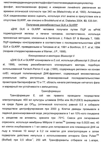 Гетероарилбензамидные производные для применения в качестве активаторов глюкокиназы (glk) в лечении диабета (патент 2403246)