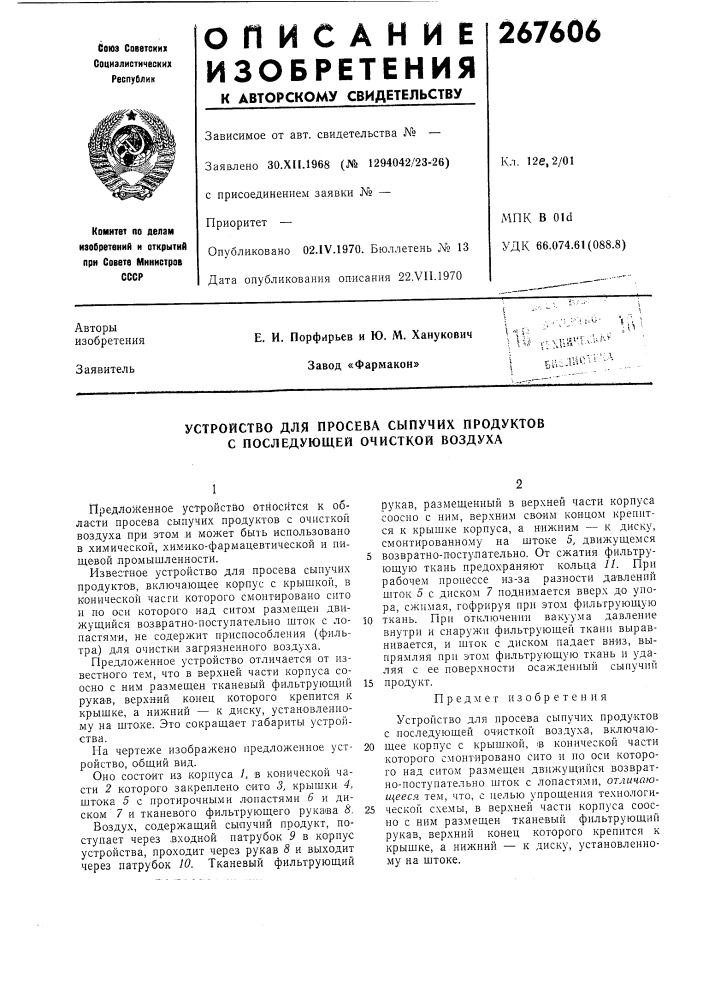 Устройство для просева сыпучих продуктов с последующей очисткой воздуха (патент 267606)