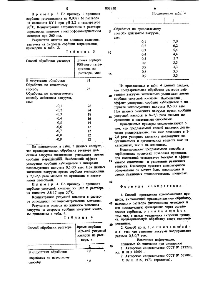 Способ проведения ионообменногопроцесса (патент 803950)