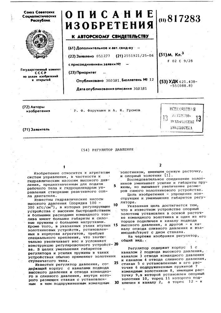 Регулятор давления (патент 817283)