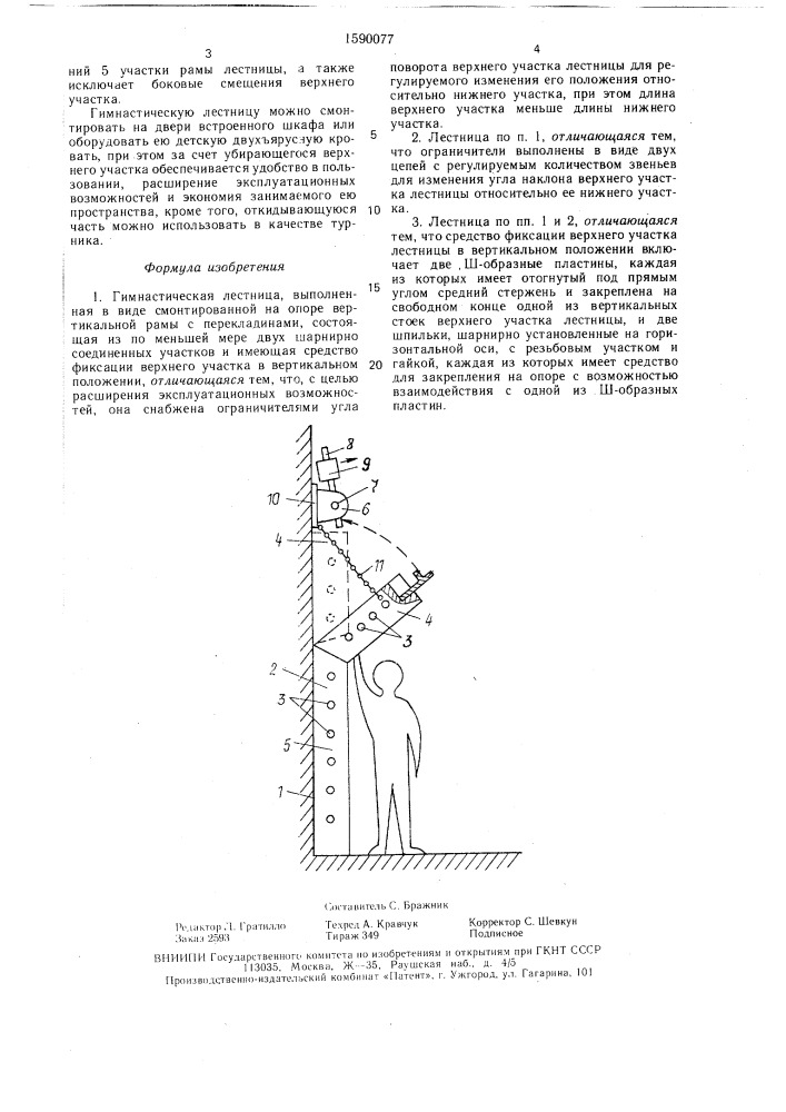 Гимнастическая лестница (патент 1590077)