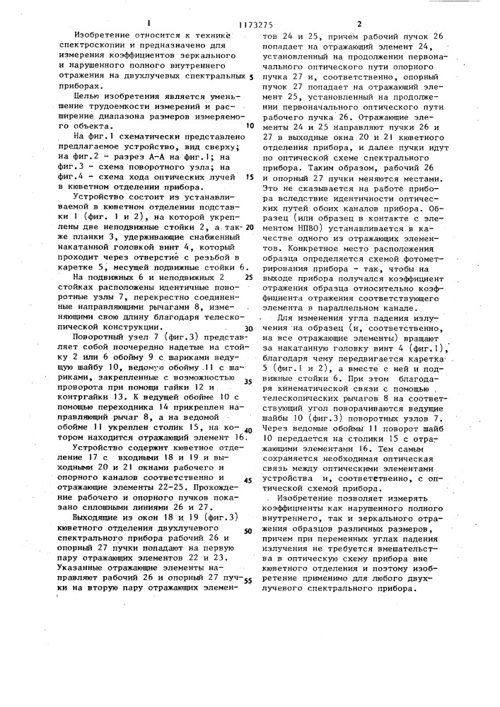Способ измерения коэффициентов отражения на двухлучевых спектральных приборах и устройство для его осуществления (патент 1173275)