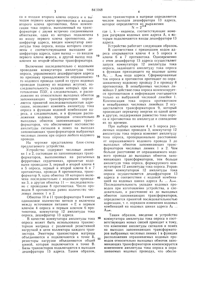 Трансформаторное постоянное запо-минающее устройство (патент 841048)