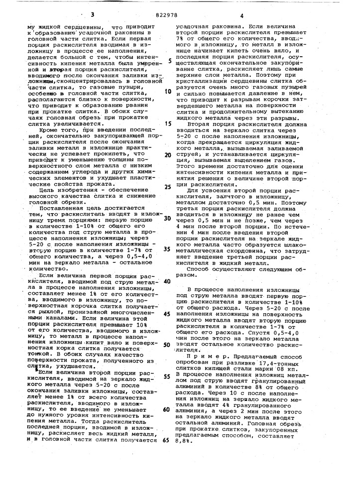 Способ химического закупориванияслитков кипящей стали (патент 822978)