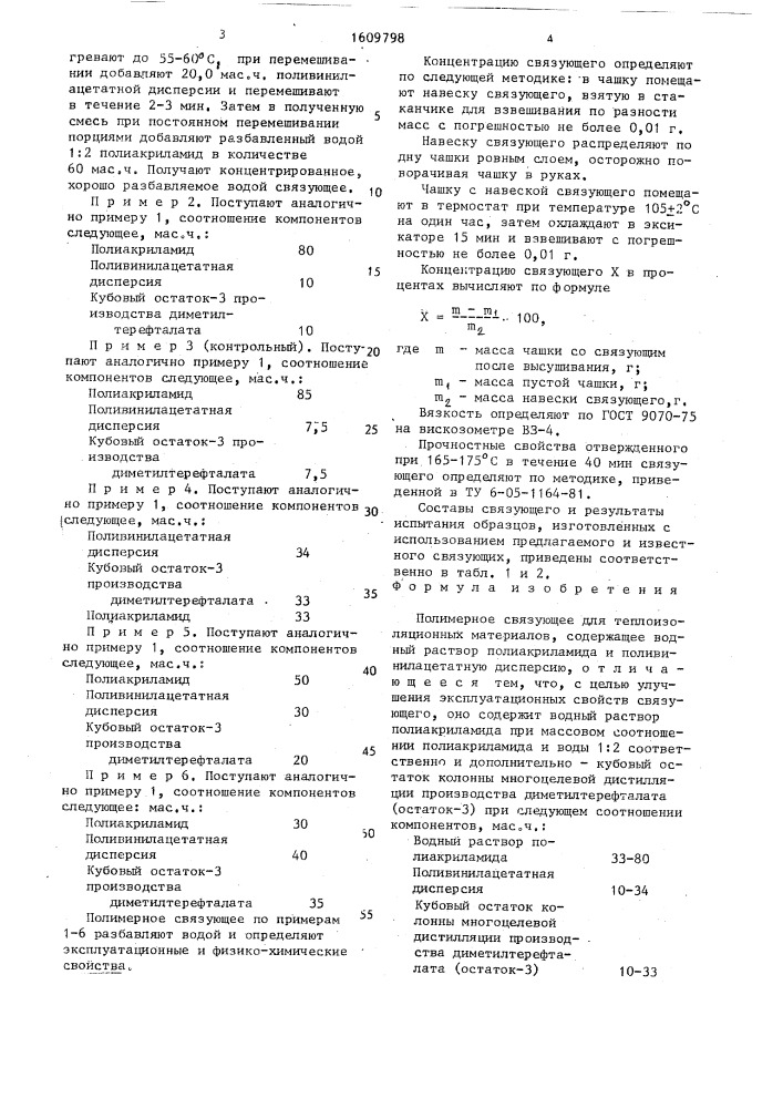 Полимерное связующее для теплоизоляционных материаов (патент 1609798)