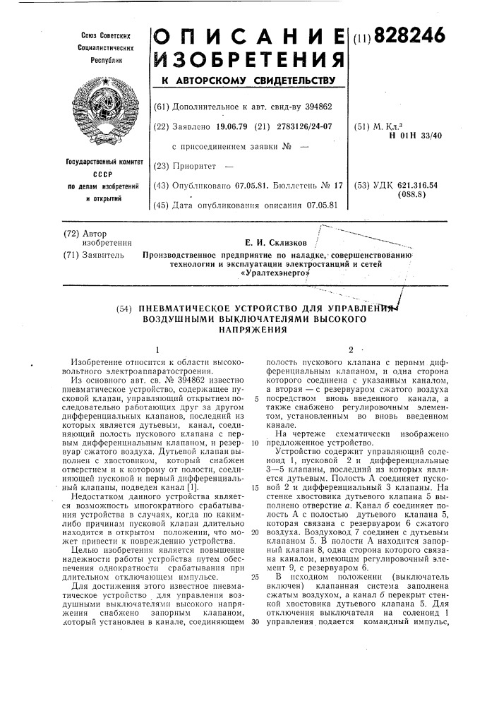 Пневматическое устройство для управле-ния воздушными выключателями высокогонапряжения (патент 828246)