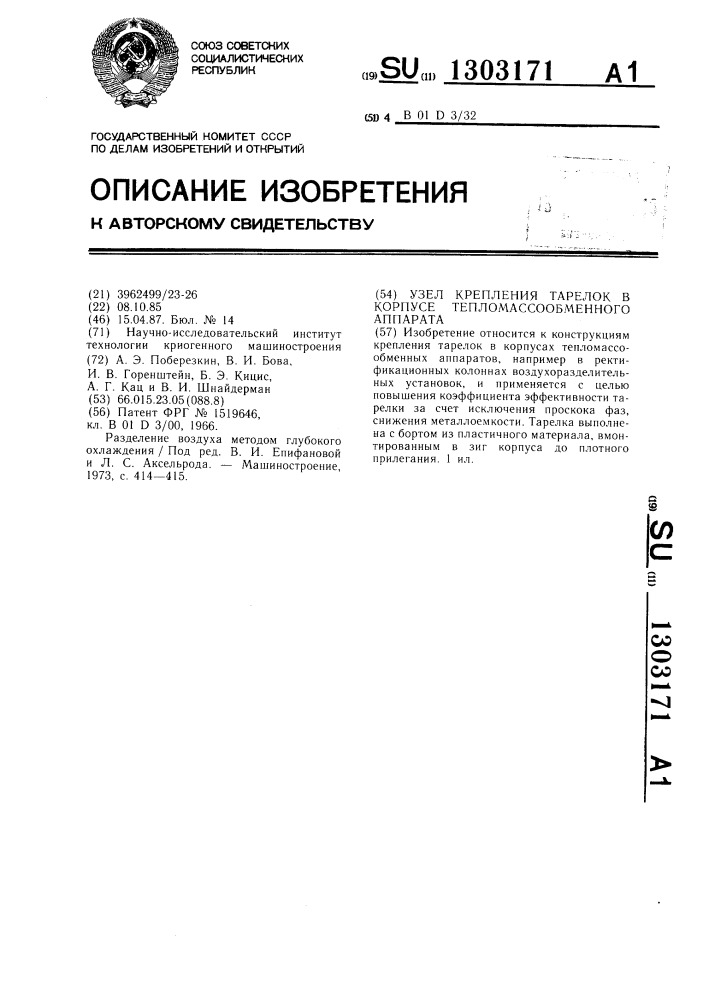 Узел крепления тарелок в корпусе тепломассообменного аппарата (патент 1303171)