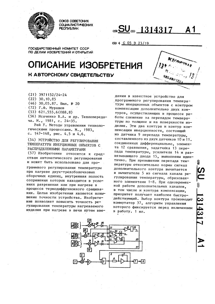 Устройство для регулирования температуры инерционных объектов с распределенными параметрами (патент 1314317)