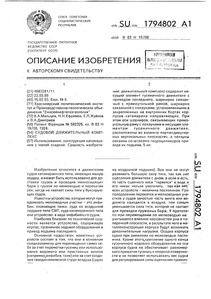 Судовой движительный комплекс (патент 1794802)