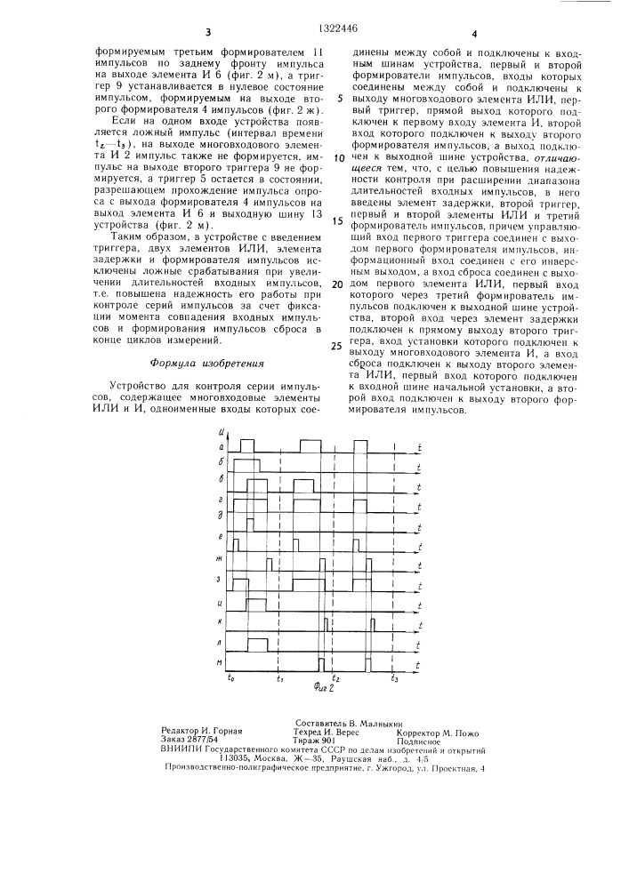 Устройство для контроля серии импульсов (патент 1322446)