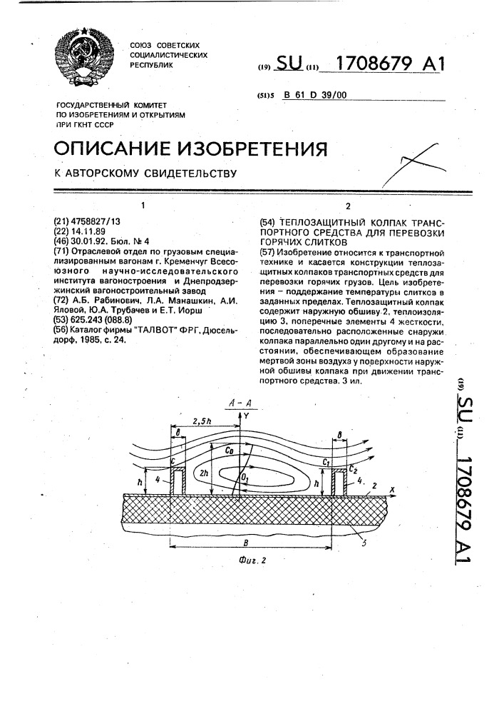 Теплозащитный колпак транспортного средства для перевозки горячих слитков (патент 1708679)