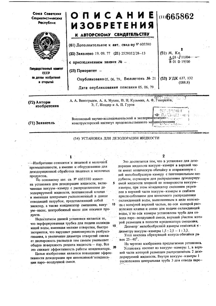 Установка для дезодорации жидкости (патент 665862)