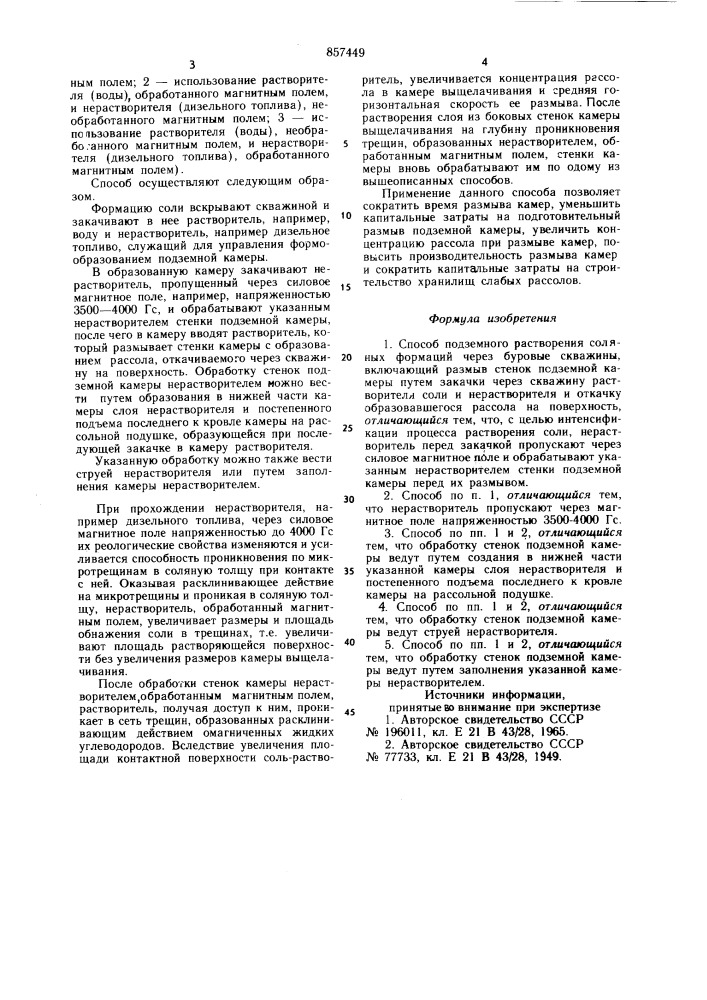 Способ подземного растворения соляных формаций (патент 857449)