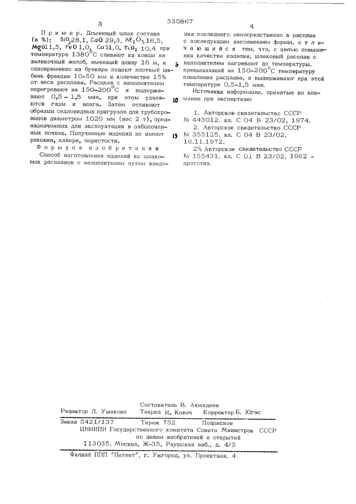 Спооб изготовления изделий из шлаковых расплавов с наполнителем (патент 530867)
