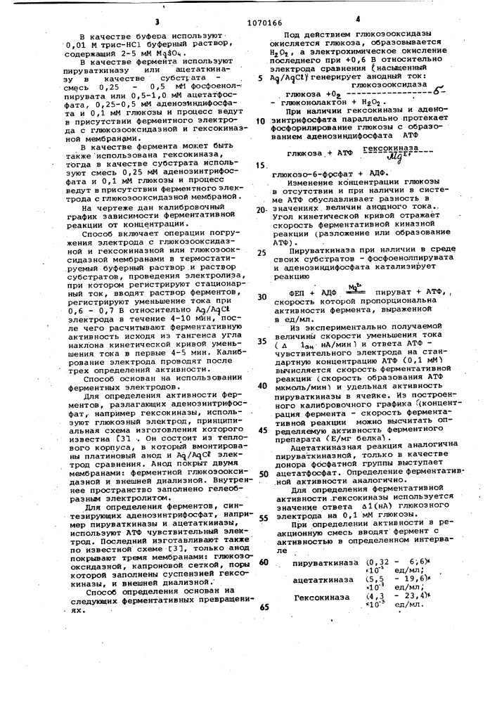 Способ определения активности ферментов,синтезирующих или разлагающих аденозинтрифосфат (патент 1070166)