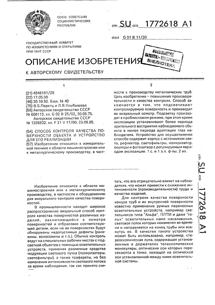 Способ контроля качества поверхности объекта и устройство для его реализации (патент 1772618)