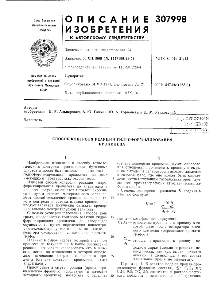 Способ контроля реакции гидроформилированияпропилена (патент 307998)