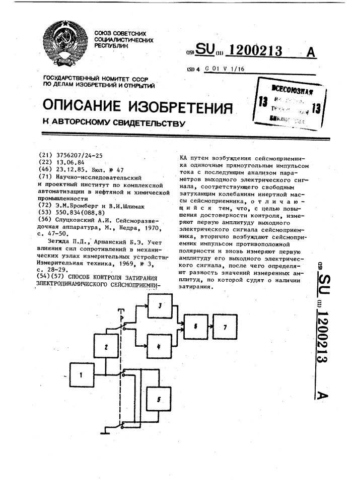 Способ контроля затирания электродинамического сейсмоприемника (патент 1200213)