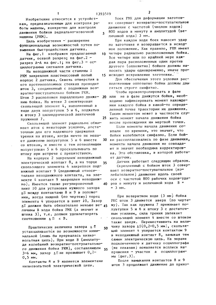 Датчик определения момента отхода подвижного органа от крайнего положения (патент 1393519)