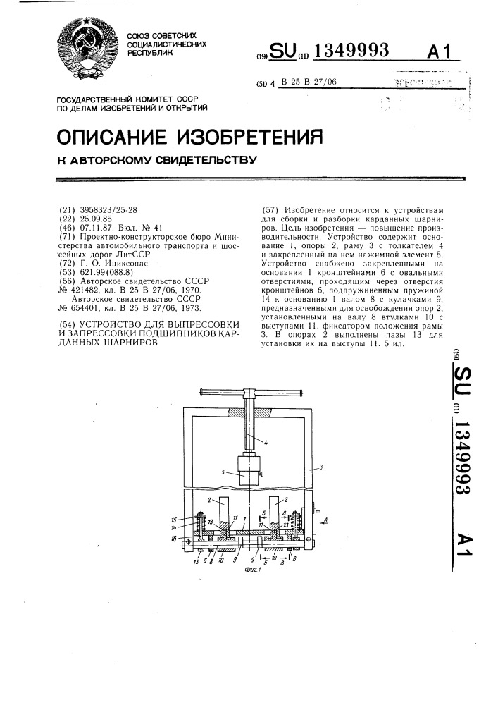 Устройство для выпрессовки и запрессовки подшипников карданных шарниров (патент 1349993)