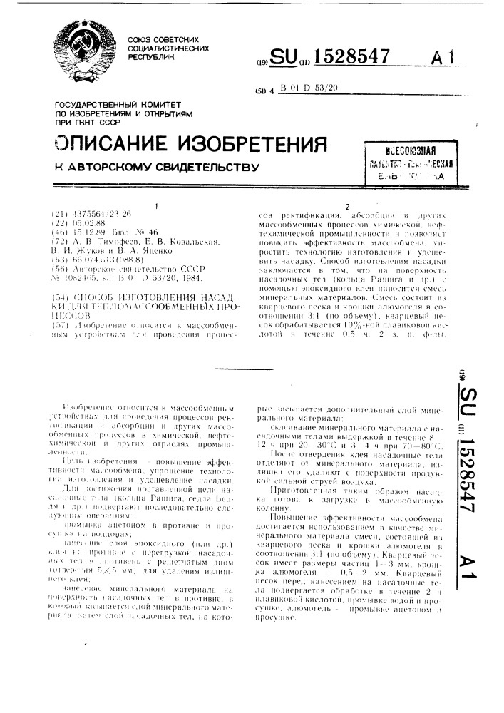 Способ изготовления насадки для тепломассообменных процессов (патент 1528547)