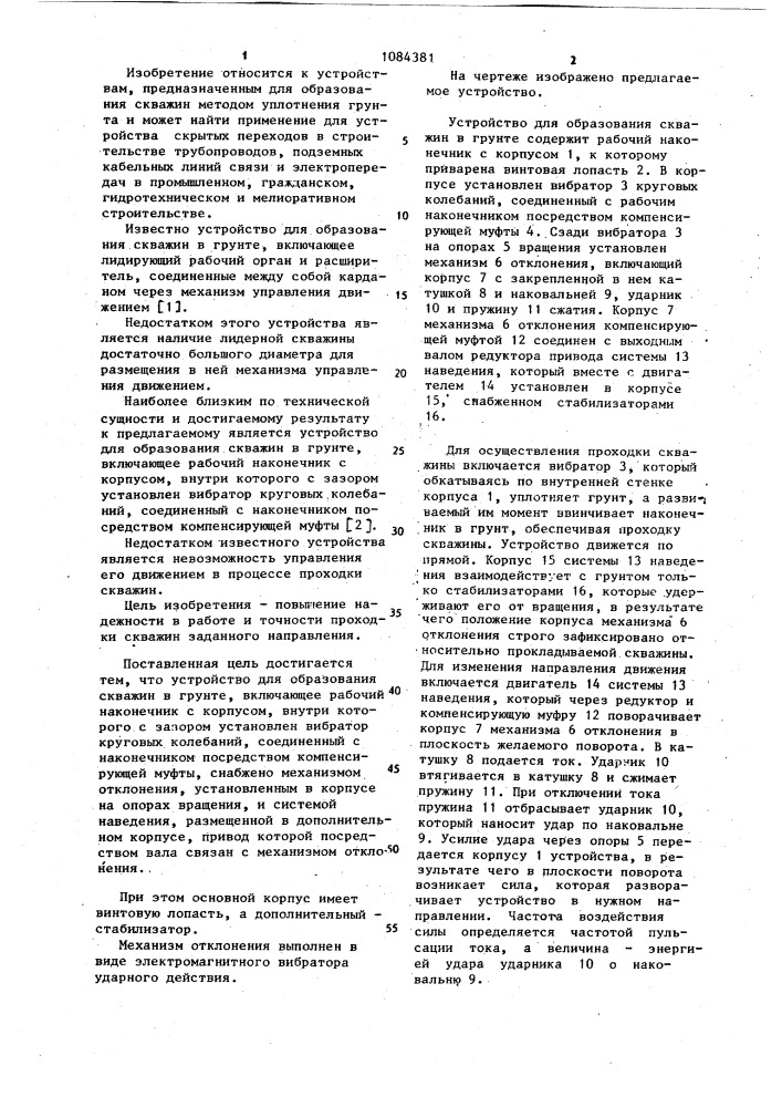 Устройство для образования скважин в грунте (патент 1084381)